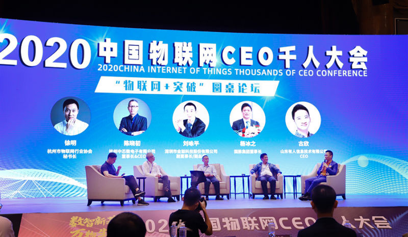 永兴集团物联网CEO古欣（右一）参加圆桌论坛
